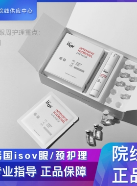 韩国isov眼丝氨肽眶周眼部护理套盒淡化黑眼圈套装素瑞施