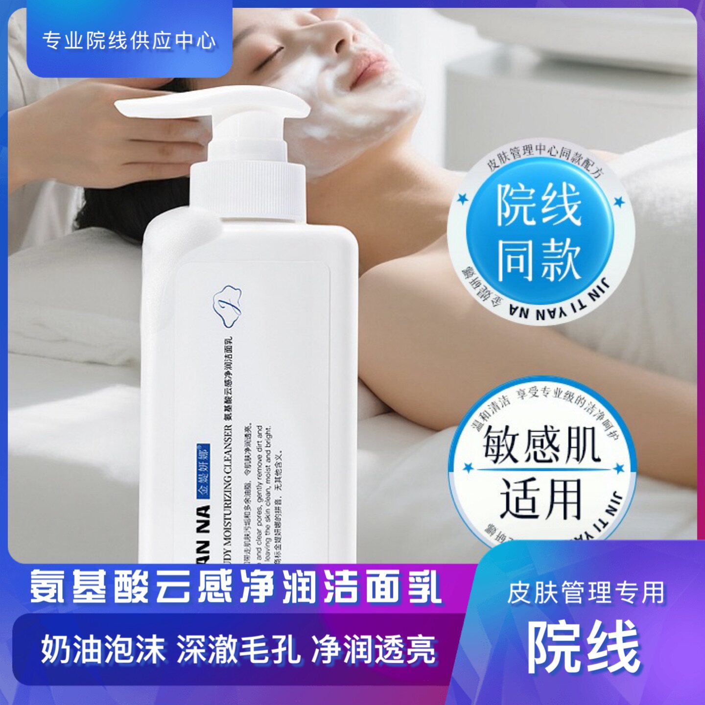 氨基酸洗面奶美容院专用护肤品深层疏通毛孔温和控油洁面平衡油脂