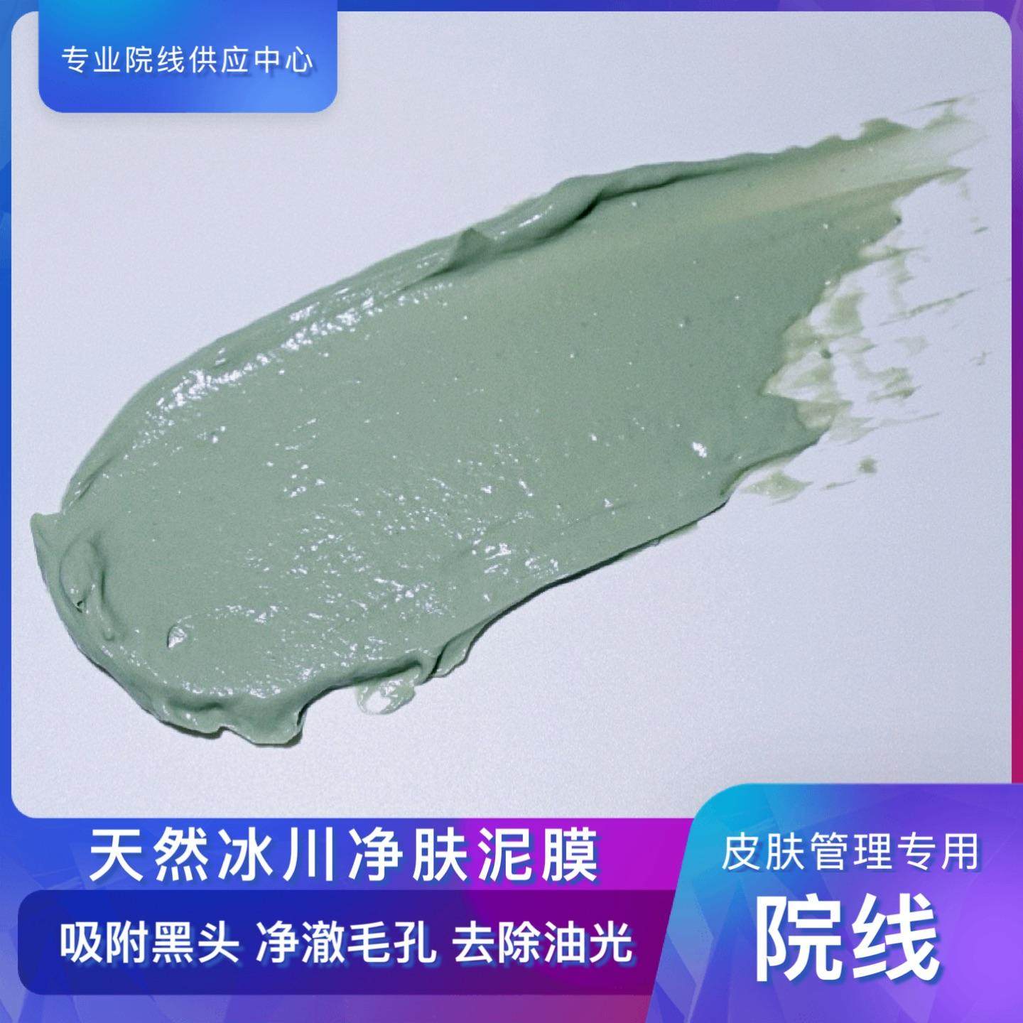 天然冰川净肤泥膜1000g 去除油光黑头 美容院皮肤管理专用
