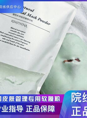 净颜皮肤管理美容院专用软膜粉