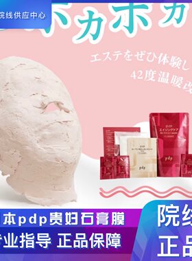 日本pdp院线温感石膏护理套装