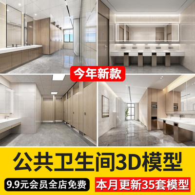 2024公共卫生间3d模型工装男女洗手间厕所小便池3dmax模型素材