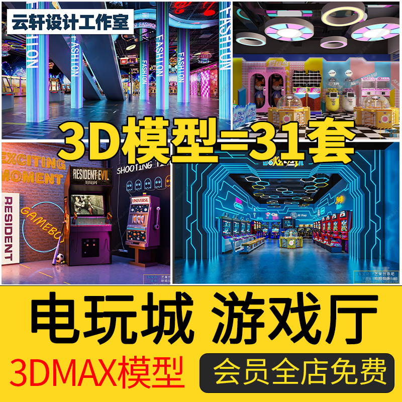 2024年游戏厅电玩城3d模型工装娱乐竞技游乐场电玩设备3dma