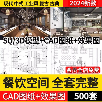 餐饮空间中式茶餐厅快餐饭店CAD施工图纸 3D模型效果图平面su全套