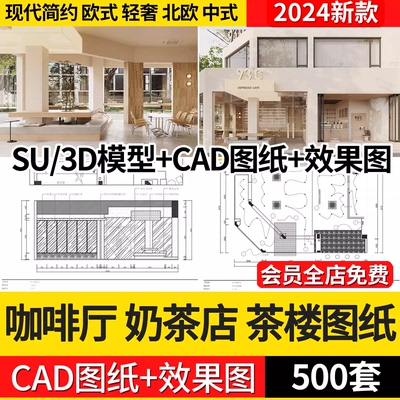 咖啡厅奶茶店茶楼3d效果图配套全套设计装修su模型CAD施工图纸