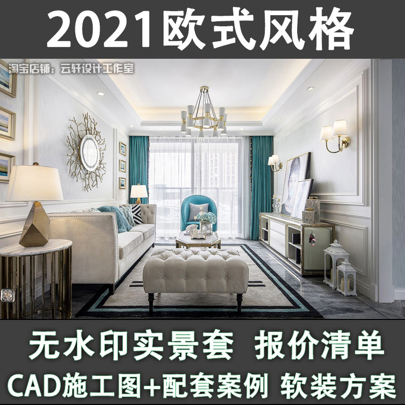 2021欧式装修风格客餐厅简欧报价预算效果实景设计图cad施工图x60