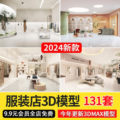 2024现代侘寂风服装店衣服专卖店3d模型男装女装铺橱窗3dmax模型