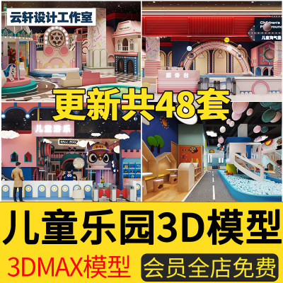 2024儿童乐园3D模型淘气城堡亲子蹦床游乐场卡丁车3DMAX模型素材