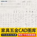 精选家具五金配件零件工具设计CAD图库合集立面平面剖面三视图