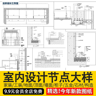 CAD节点大样图立面图库家装工装室内设计工艺深化详图CAD施工图