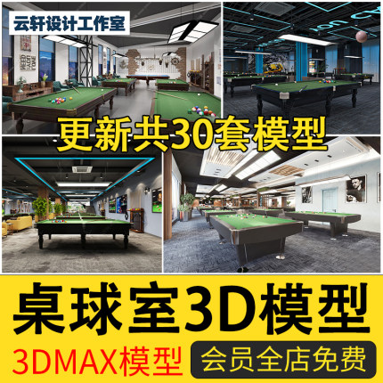 2024年现代复古工业风格台球室3D模型桌球室台球厅3DMAX模型素材