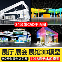 展厅展会展台展览会无水印3d模型配套CAD施工图3Dmax模型设计素材