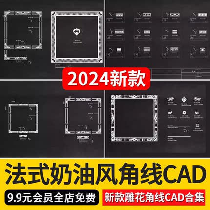 2024法式奶油风欧式雕花角线室内构件线条吊顶石膏线CAD图库合集