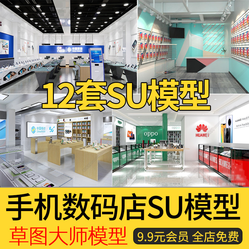 2023手机数码专卖店SU模型营业厅电脑商场展柜展厅草图大师模型属于什么档次？