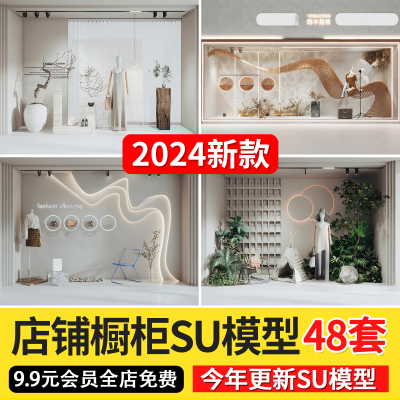 2024现代侘寂风商场服装专卖店模特美陈橱窗草图大师SU模型素材库