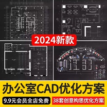 2024精选办公室创意构思CAD平面布局图办公空间设计方案素材合集