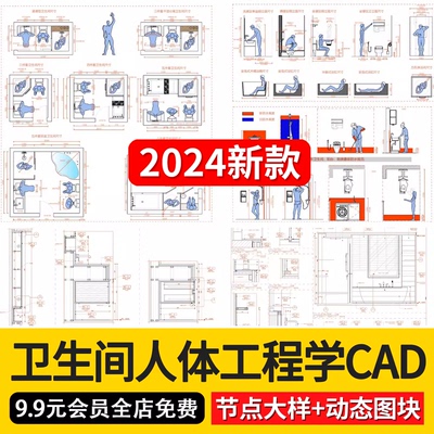 卫生间厕所人体工程学CAD图库图纸施工图节点大样动态图块模块