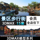 105-景区步行街3d模型 室外古代中式建筑商业店铺3dmax模型素材库