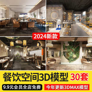 工业风快餐馆饭馆3dmax模型 2024餐饮空间餐厅饭店3d模型轻奢中式