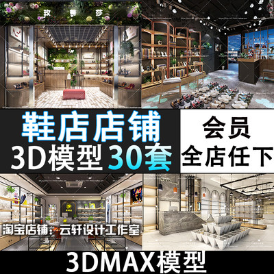 M58-鞋店3dmax模型精品男鞋女鞋专卖店皮鞋店铺3dmax模型素材资料