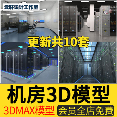 机房现代工业设备服务器3D模型主机房配电柜数据中心3DMAX模型