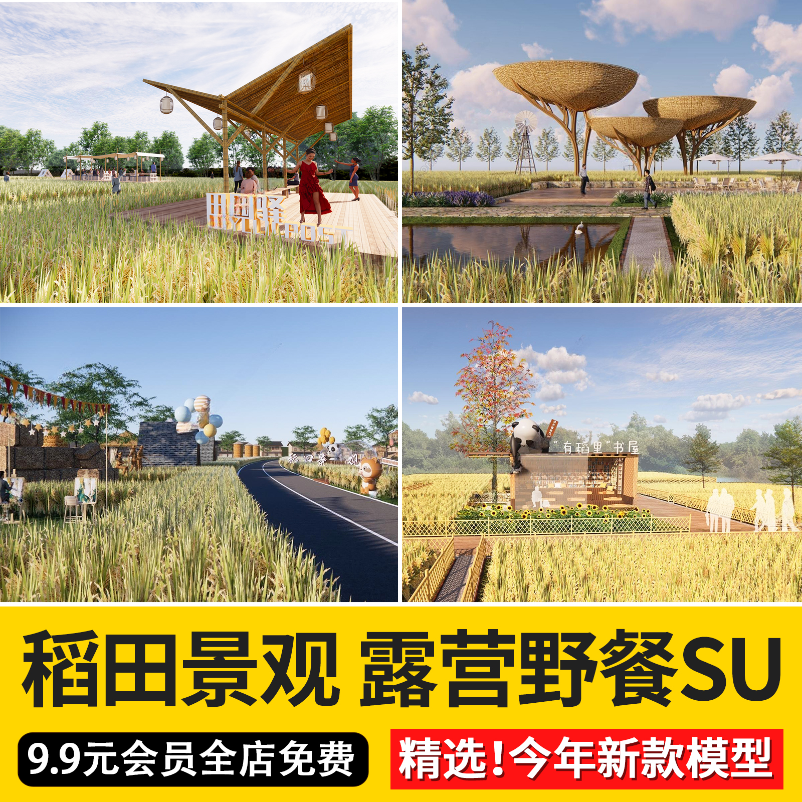 美丽乡村稻田农庄民宿餐厅咖啡厅景观田园公园野餐露营网红su模型