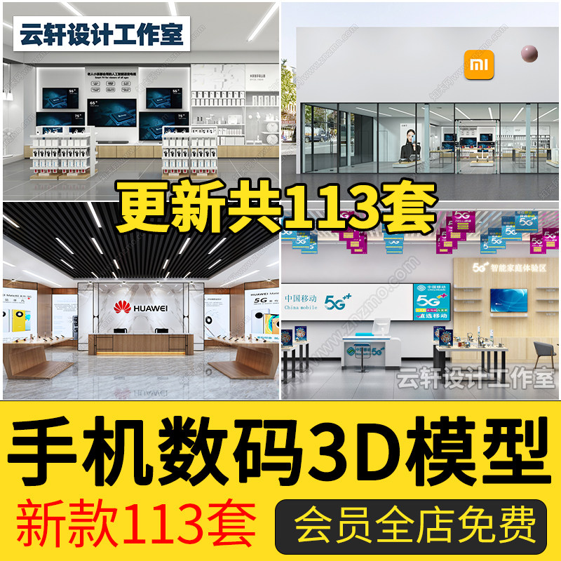 2023新款手机数码专卖店3dmax模型营业厅电脑商场展柜展厅3d模型怎么看?