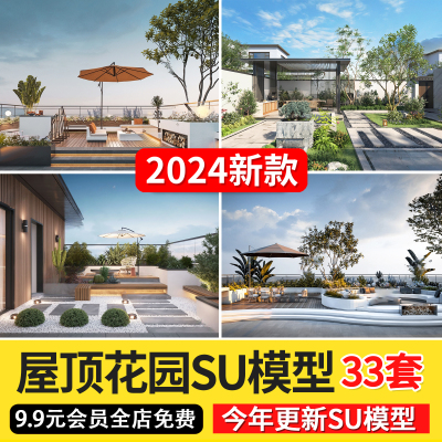 现代新中式别墅屋顶花园阳台庭院草图大师室外露台住宅景观SU模型