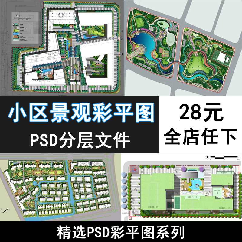 ps17-小区建筑景观psd分层彩平图素材 彩色平面图规划设计素材库