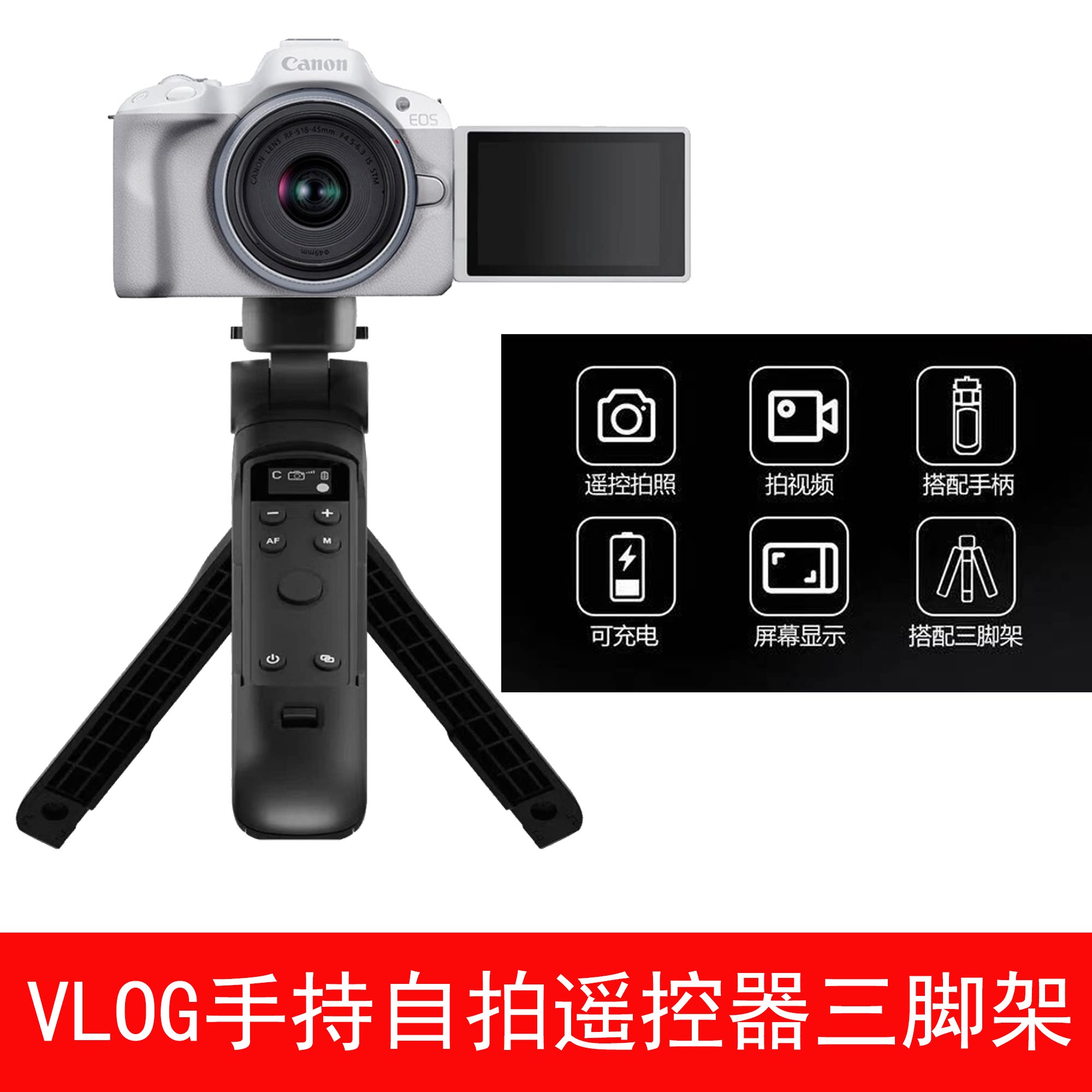 手持佳能遥控器三脚架R50支架图片