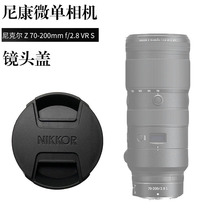 尼康微单镜头盖Z6/Z72/Z5相机Z 70-200mm f/2.8 VR S大三元77前盖