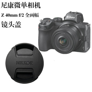 全画幅Z6 Z72 尼康镜头盖微单Z Z50 ZFC相机52mm前盖 40mm