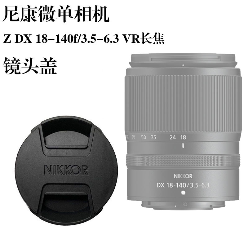 尼康微单镜头盖Z6/Z72/Z5/Z50 ZDX 18-140f/3.5-6.3 VR长焦62mm