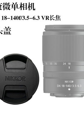 适用尼康微单镜头盖Z6/Z72/Z5/Z50 ZDX 18-140f/3.5-6.3VR62mm