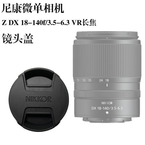 适用尼康微单镜头盖Z6/Z72/Z5/Z50 ZDX 18-140f/3.5-6.3VR62mm