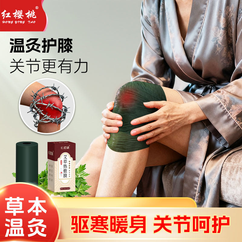 红樱桃艾草热敷膜祛湿散寒发热缓解腰腿疏经活络呵护老人用