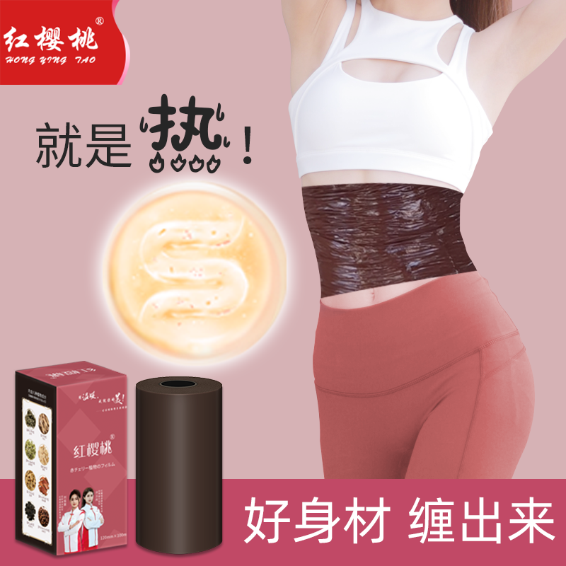 红樱桃塑身膜懒人瘦身膜艾草个人美容院专用瘦腰瘦胳膊瘦腿瘦肚子