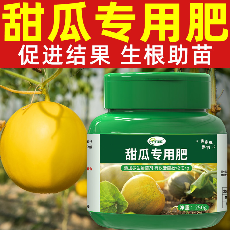 甜瓜肥料专用有机肥复合营养液香瓜膨大增甜缓释氮磷钾底肥追肥