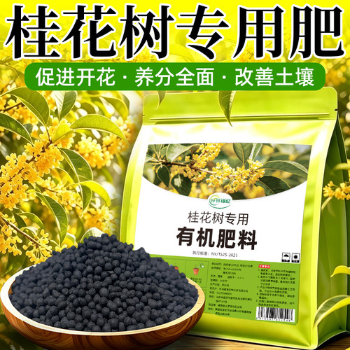 桂花树专用肥料有机肥养花颗粒室外树苗枯叶干尖开花营养液花肥
