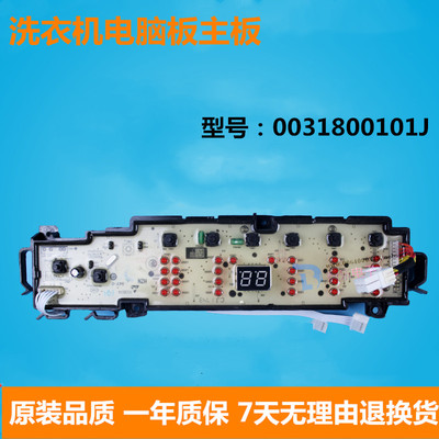 海尔洗衣机电脑板0031800101J配套0031800121H/HA/KB显示板