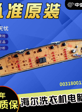 XQB90-BZ828/BZ826海尔洗衣机TQB90-BF971电脑板0031800138FA主板