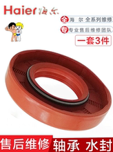 海尔滚筒洗衣机nsk轴承油封水封1