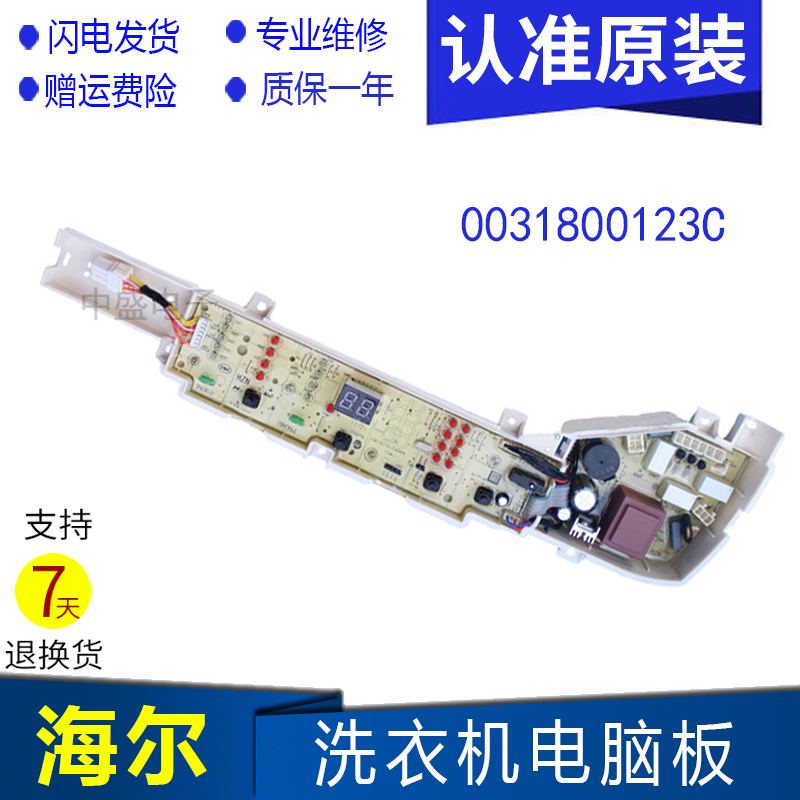 海尔小神童洗衣机电脑主板TQB72-B ,B8001BM71V B7001BM71V 0123C