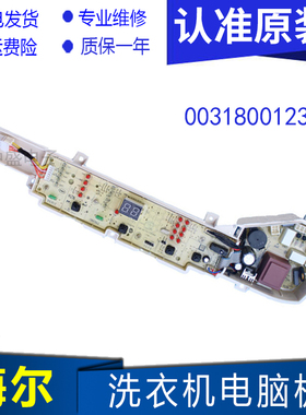 海尔小神童洗衣机电脑主板TQB72-B ,B8001BM71V B7001BM71V 0123C