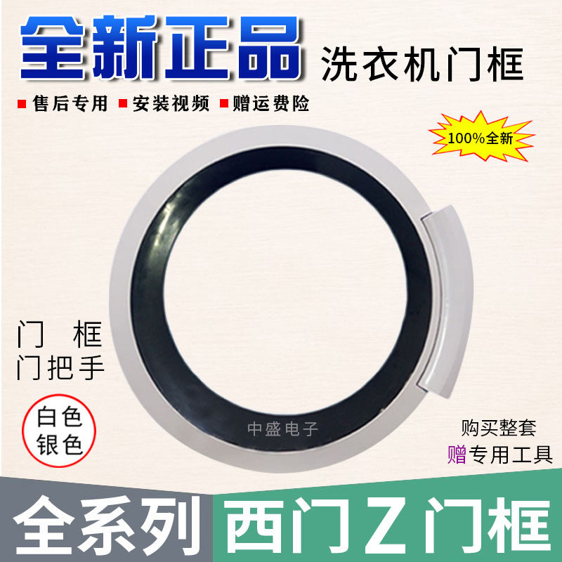 西门滚筒洗衣机WS10M460TI配件门框门圈门把手WS08M360