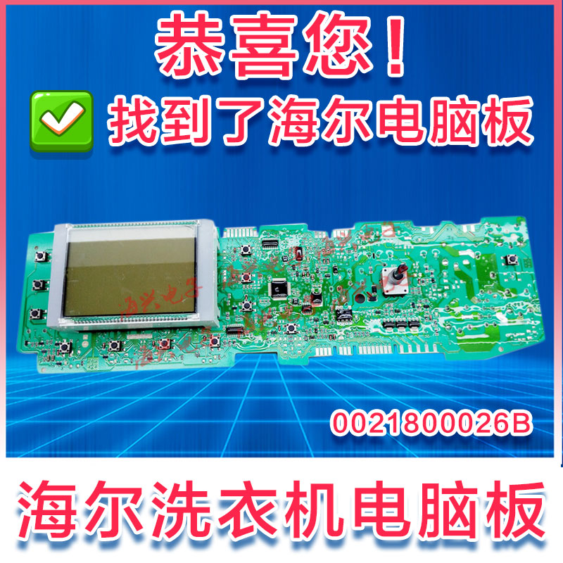 适用于海尔洗衣机XQG70-BS1286AM/1286电脑显示板0021800026B