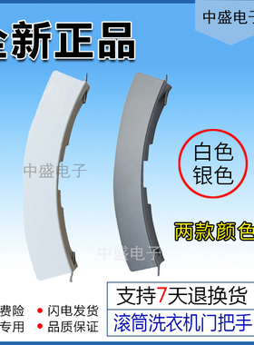 适用西门子洗衣机Silver4109 Silver4110XS Silver6128XS门把手