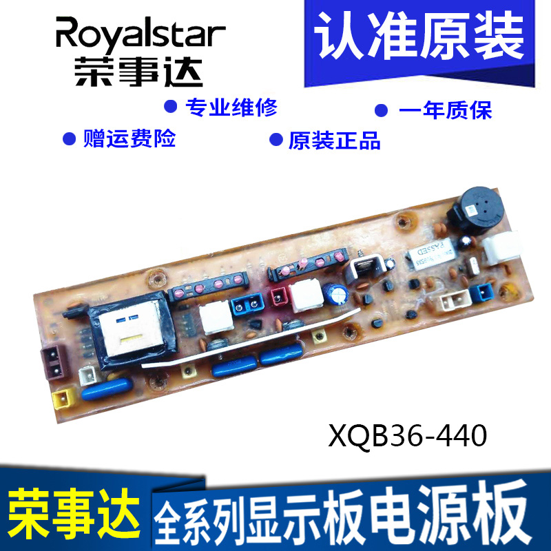 荣事达洗衣机电脑板XQB36-440G XQB40-928 XQB40一928GA电路主板