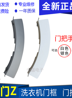 西门子滚筒洗衣机silver1088XS/1800/1098门把手拉手门扣手柄开关