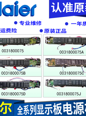 海尔洗衣机电脑板显示板控制板按键主板0031800075/A/B/C/D/J/JA